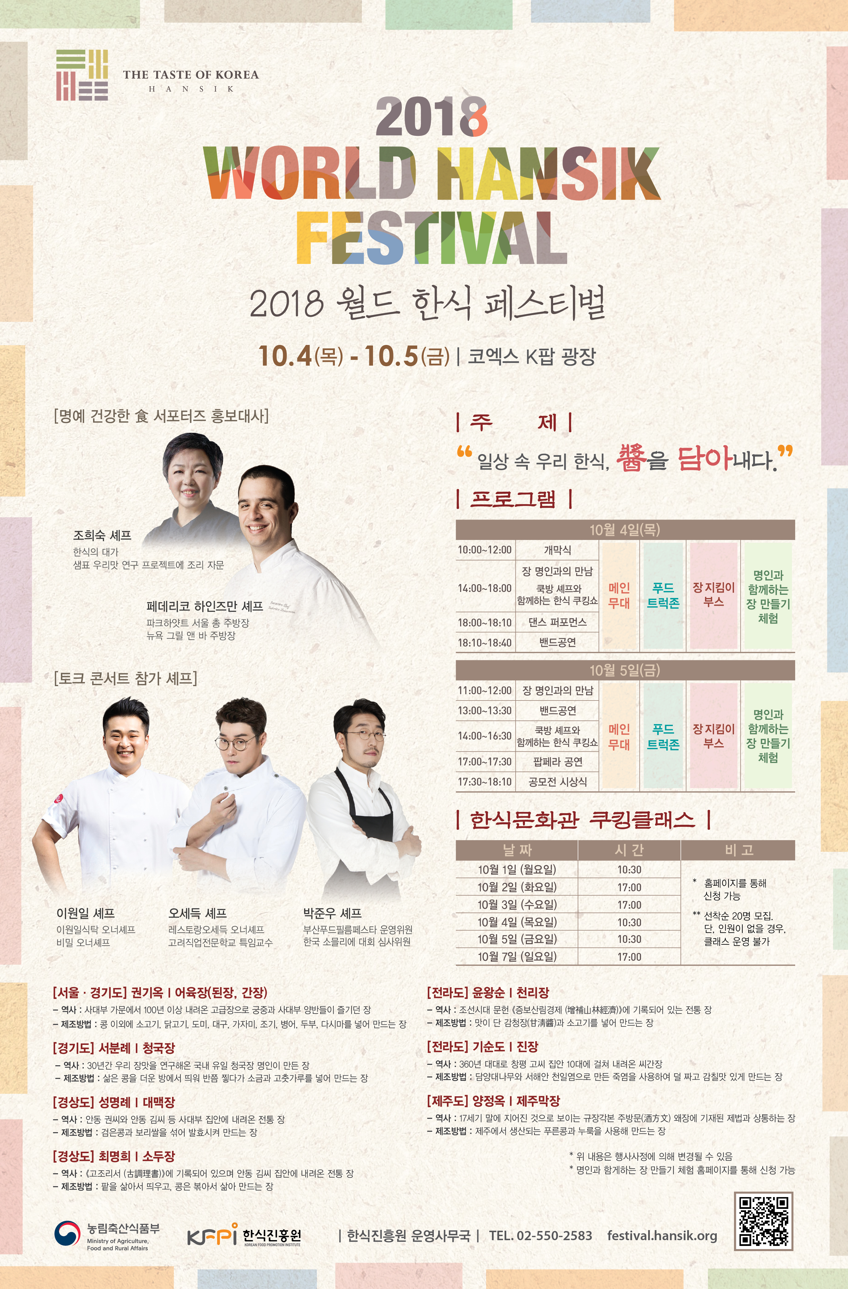[한식진흥원] 2018 월드 한식 페스티벌 홍보용 포스터.jpg