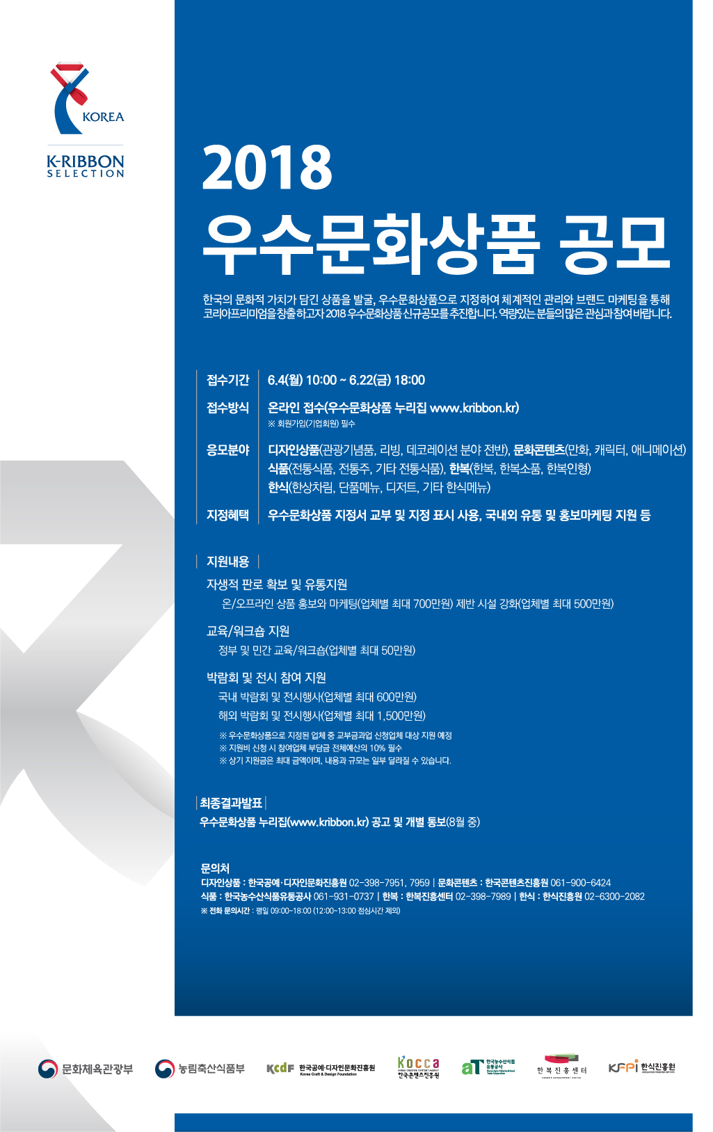 2018 우수문화상품 공모 포스터.jpg : [공모전] 2018 우수문화상품 공모