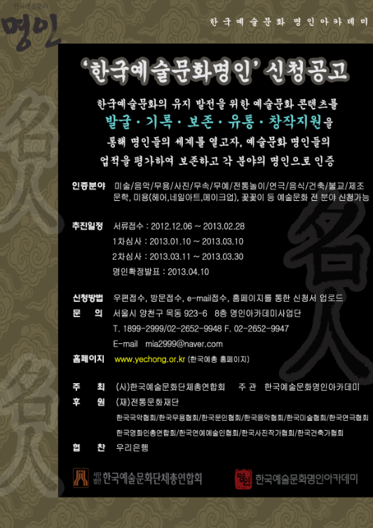 공고문 사이즈축소.png : [한국예총] '한국예술문화명인인증' 신청공고