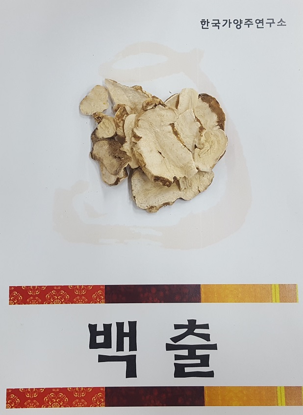백출.jpg