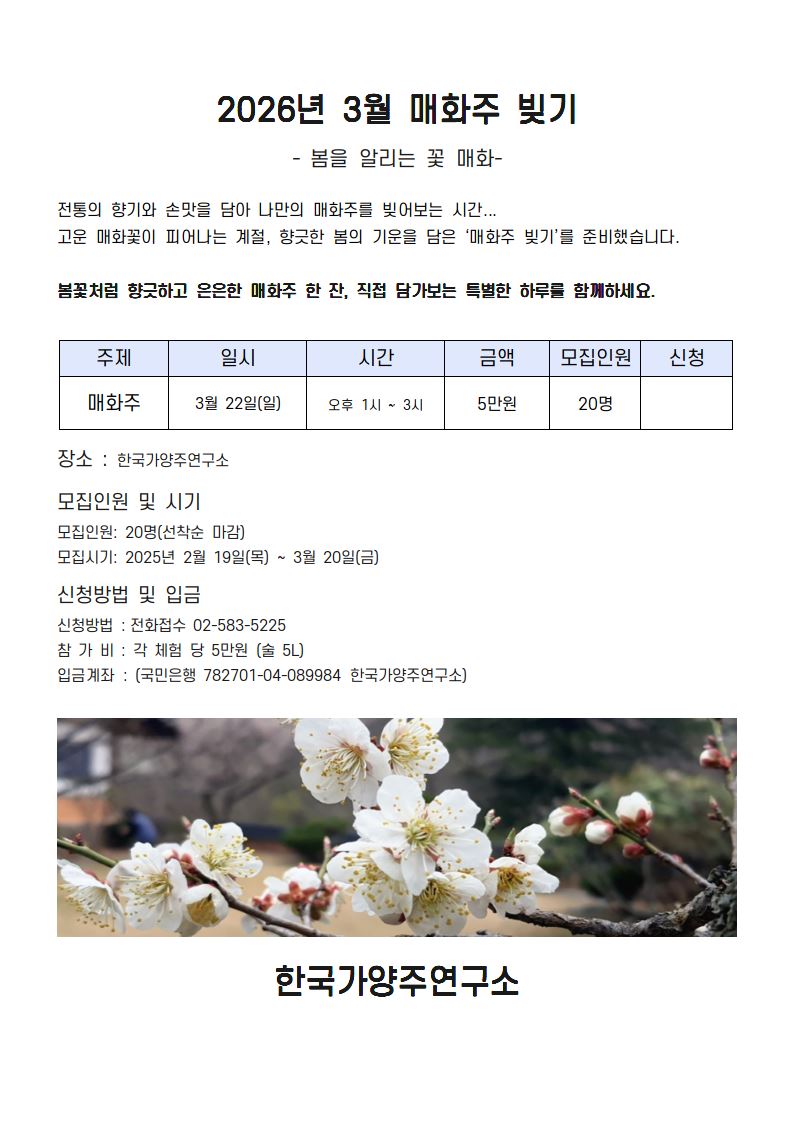 원데이클래스26.03.22 매화주_0001.jpg