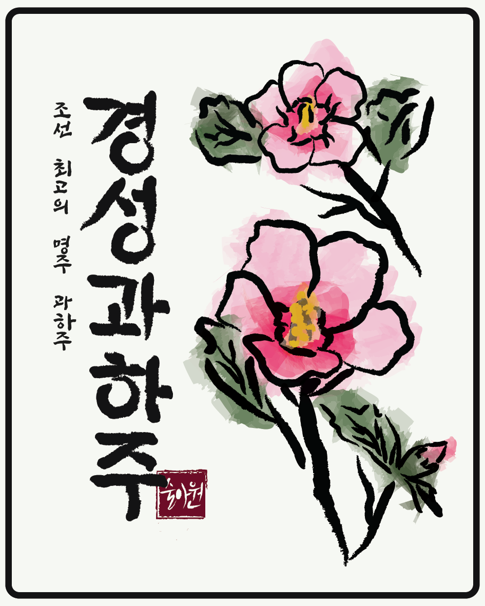 경성과하주_제출용-01.png