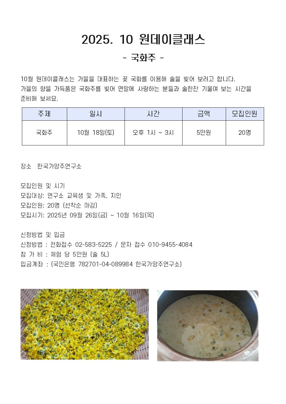 원데이클래스 국화주 이미지001.jpg