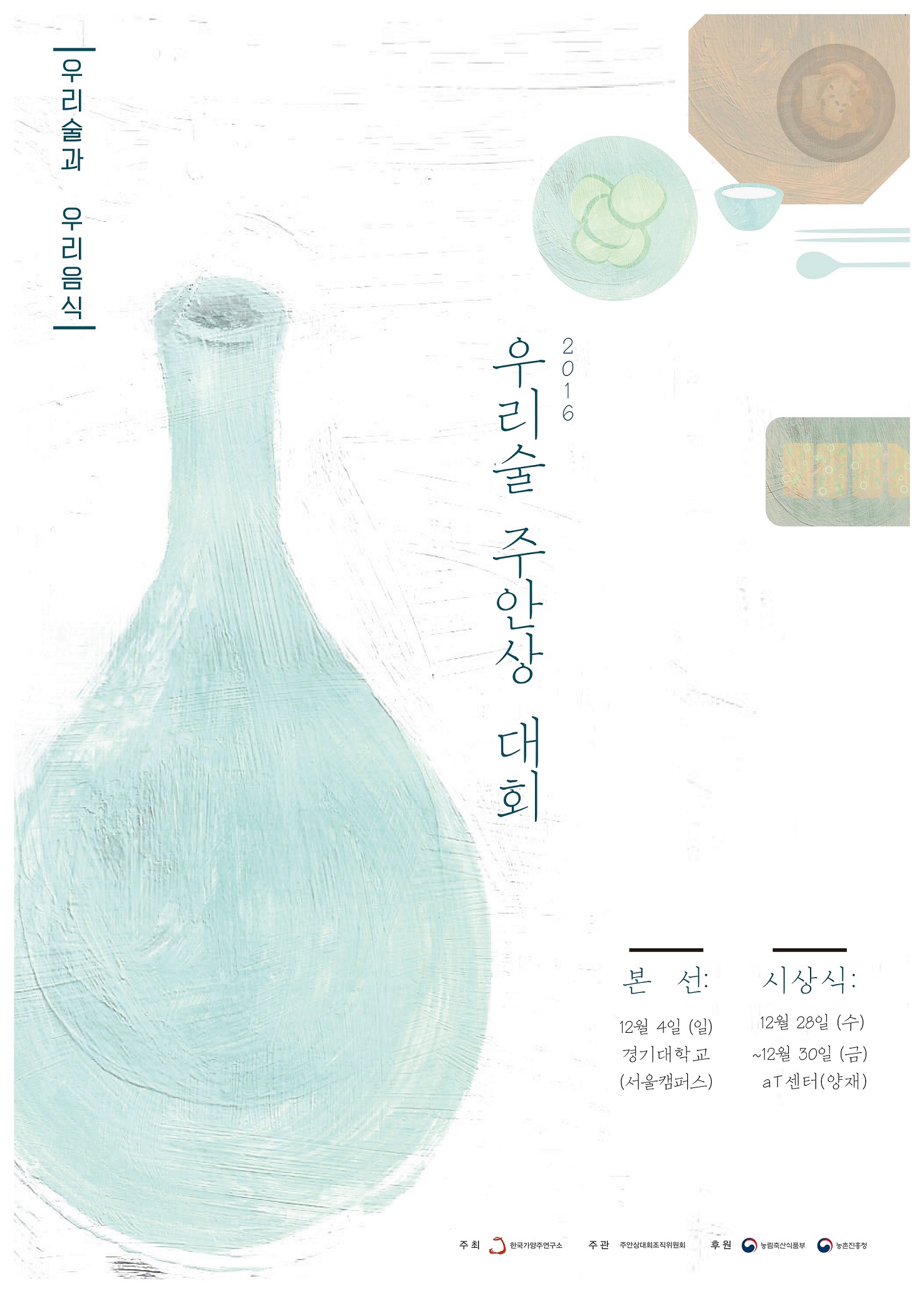 2016 우리술주안상대회 포스터.jpg