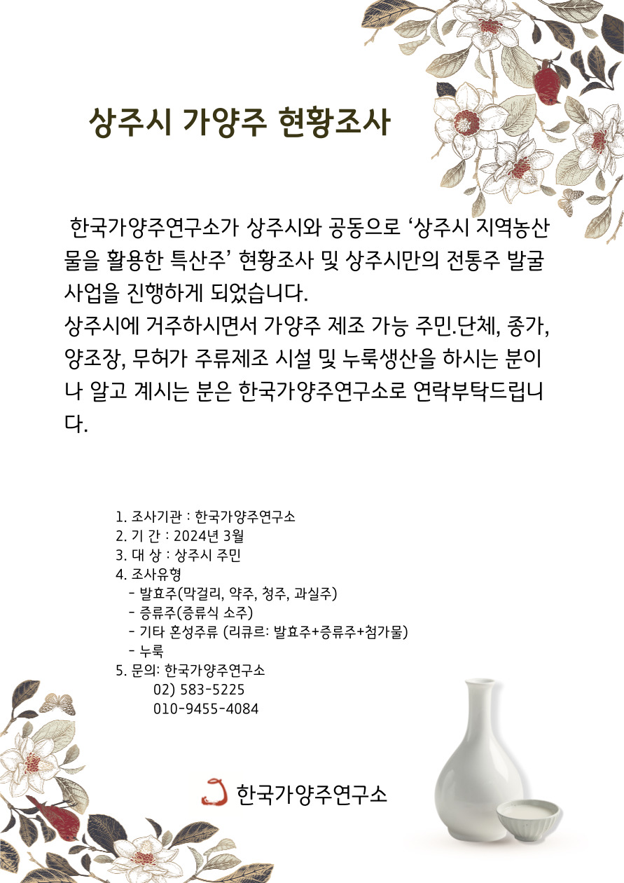 상주가양주-현황조사(최종).jpg