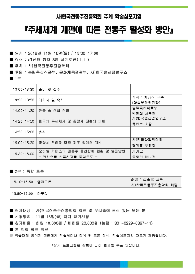사)한국전통주진흥학회 추계 학술심포지엄.png