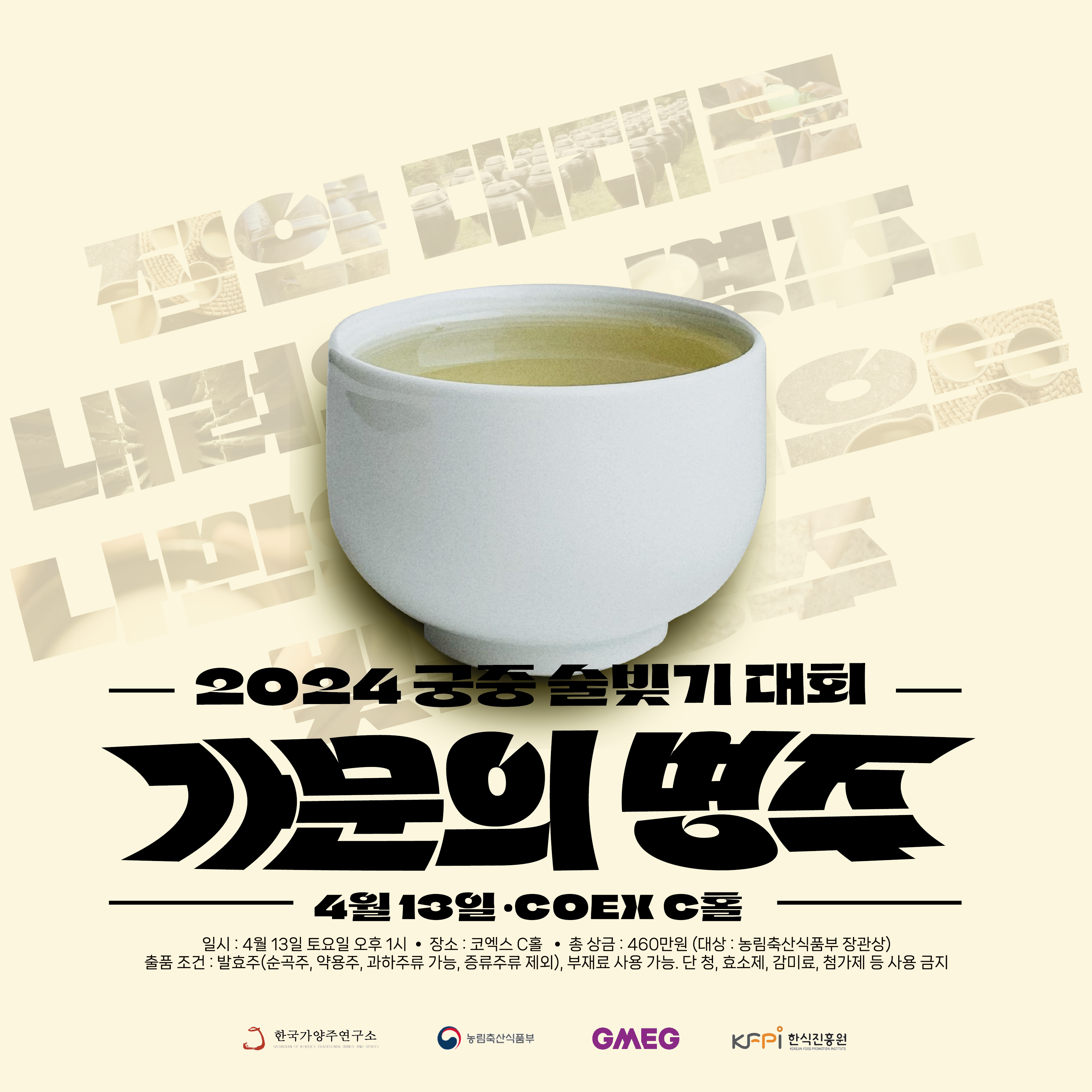2024 궁중술빚기대회_정방향_Ivory 사본_상단삭제.png