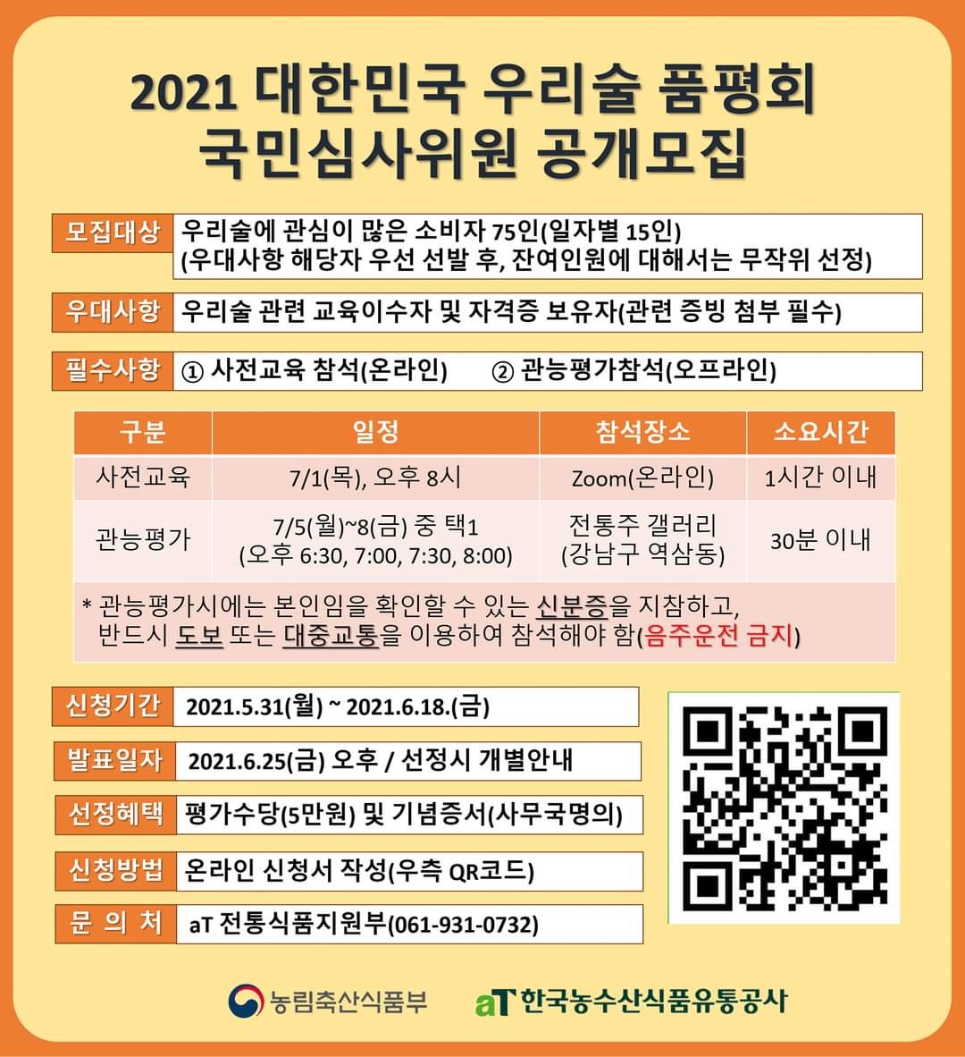 2021 우리술품평회 국민심사위원 공개모집서.jpg