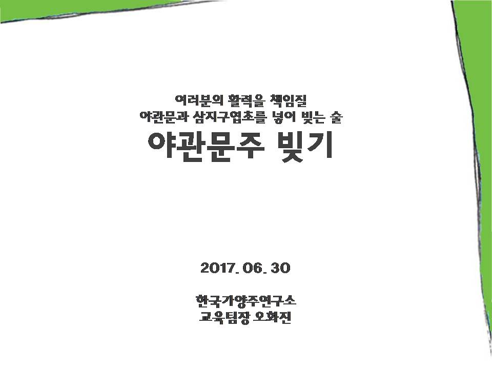 야관문주 빚기_170630.jpg