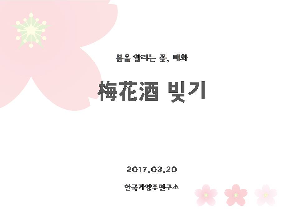 매화주빚기_170320.jpg