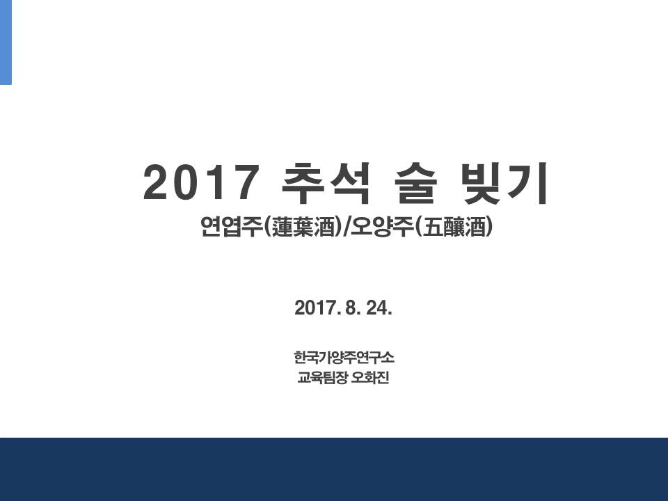 추석술빚기_연엽주_170824.jpg