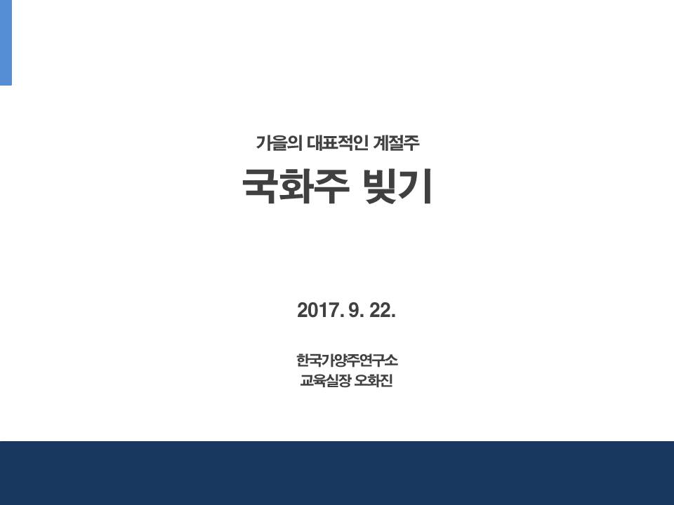 국화주_170922.jpg