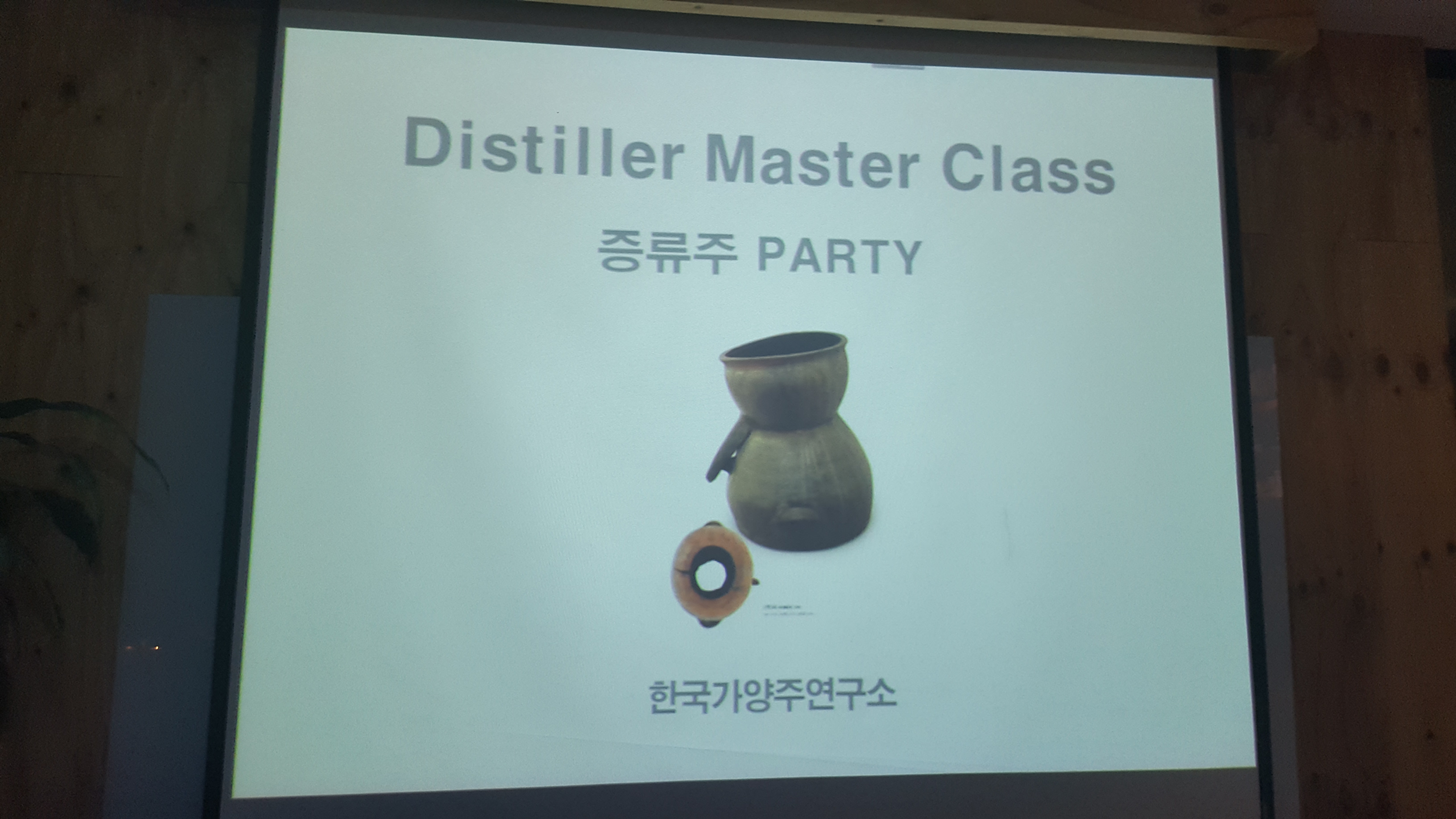 증류주파티 (1).jpg